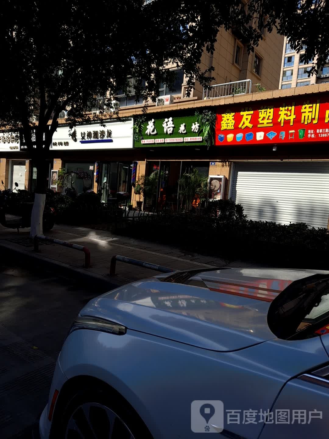 花语花坊(三期店)