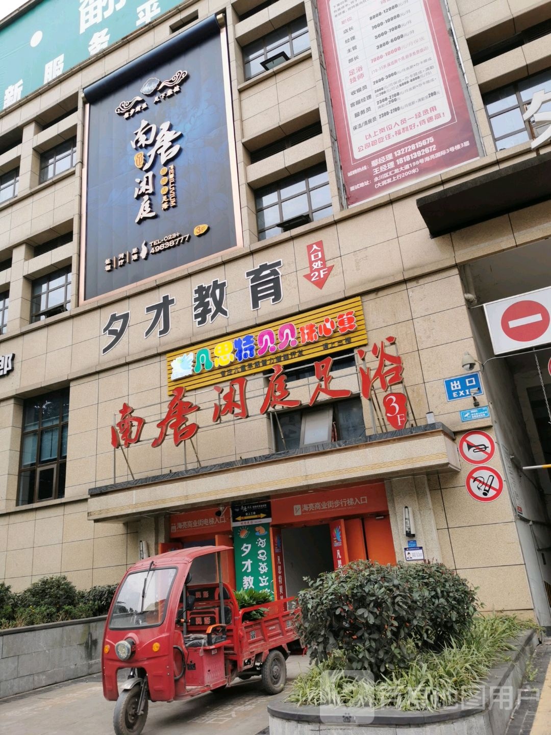 南唐闲庭足浴(汇龙大道店)