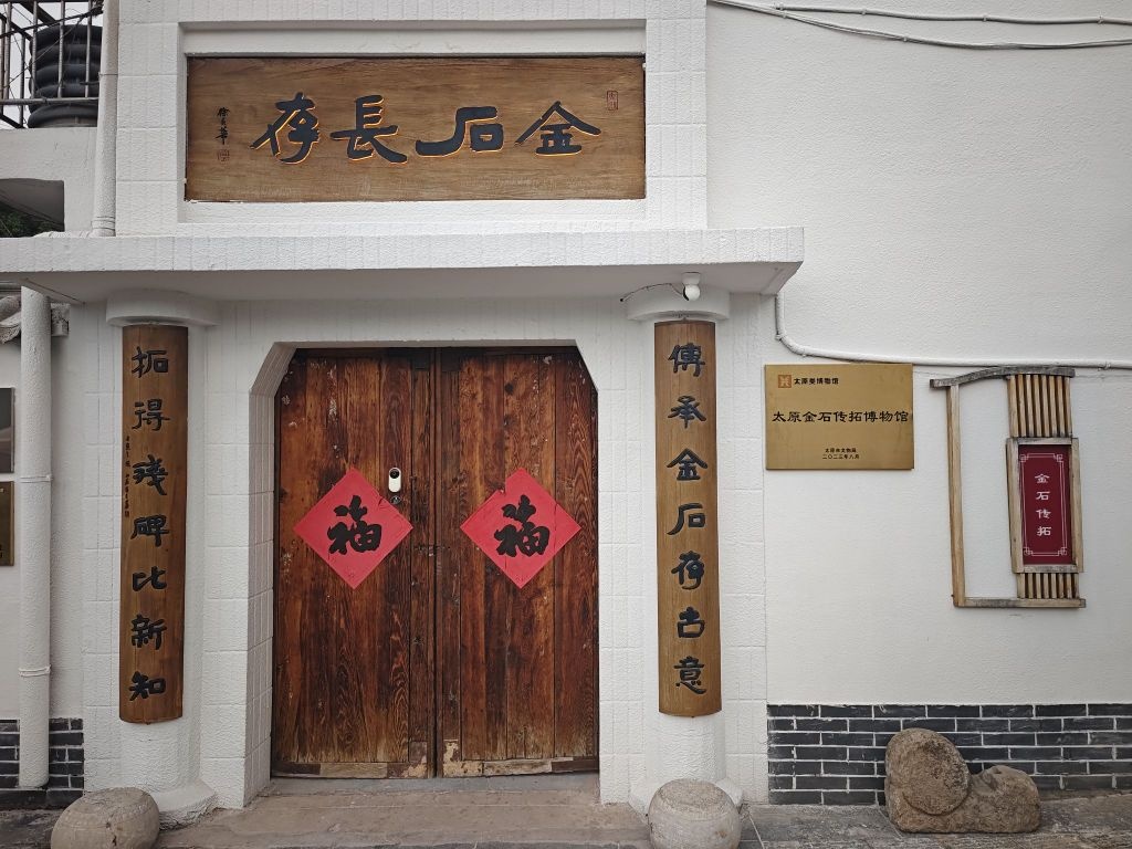 金石传拓博物馆