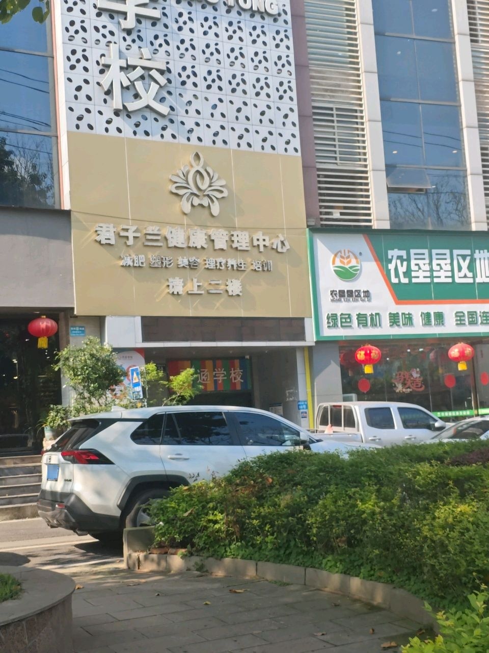 君子兰健康管理中心