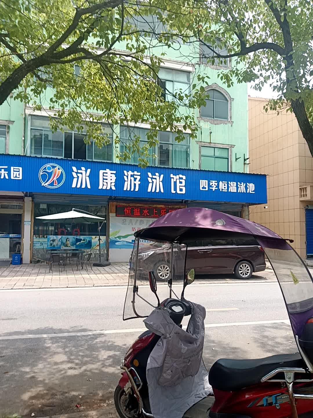 泳康游泳馆