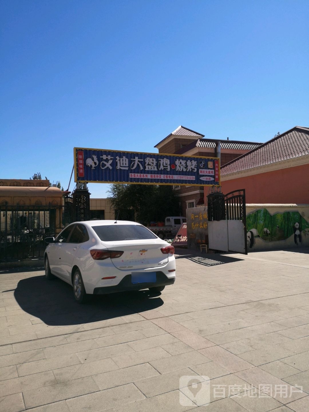 艾迪大盘鸡·烧烤(郊区乡店)