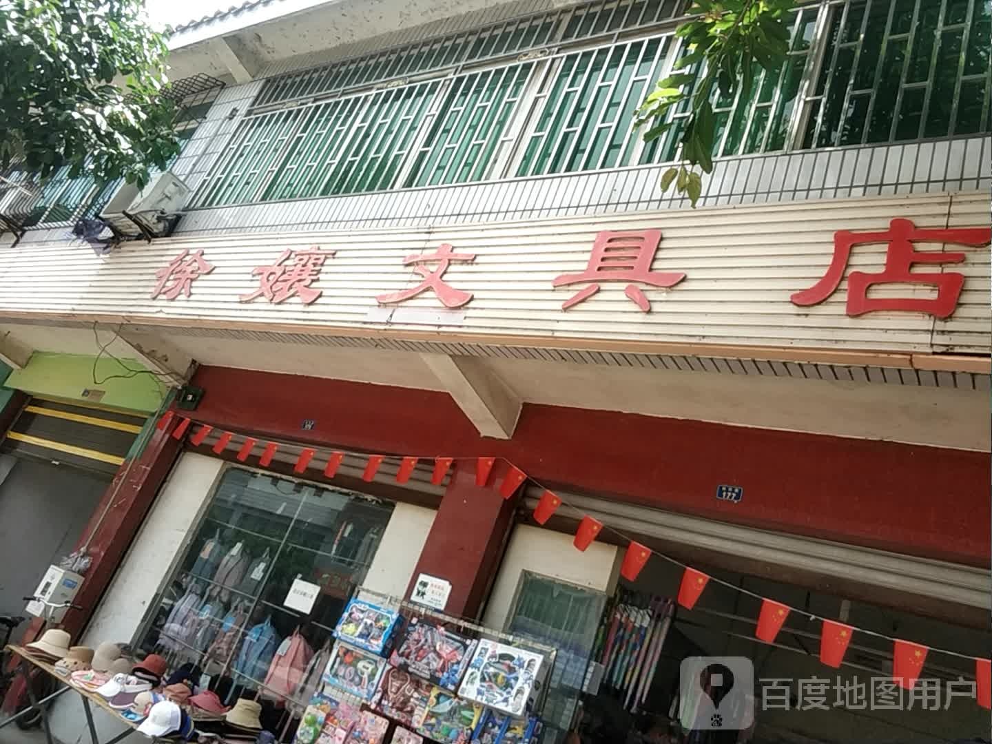徐孃文具店