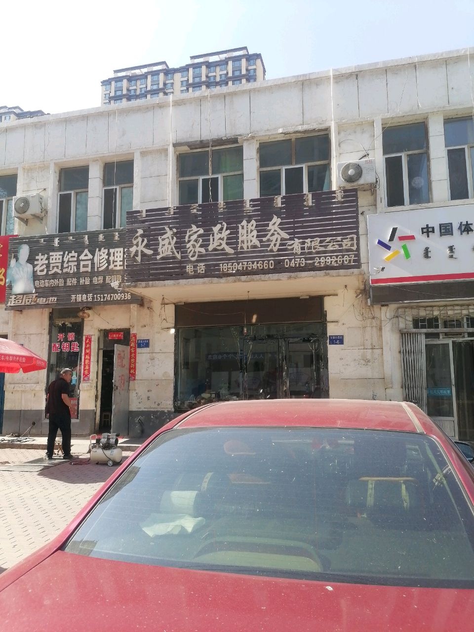 老贾综合修理部