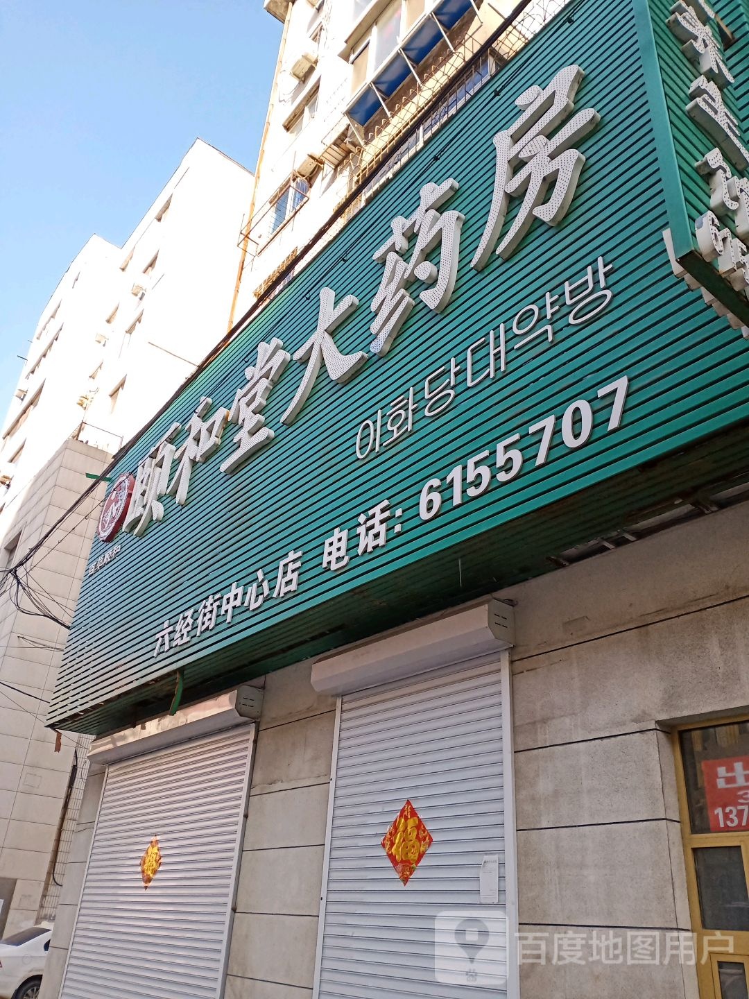 颐和堂大药房(总店)