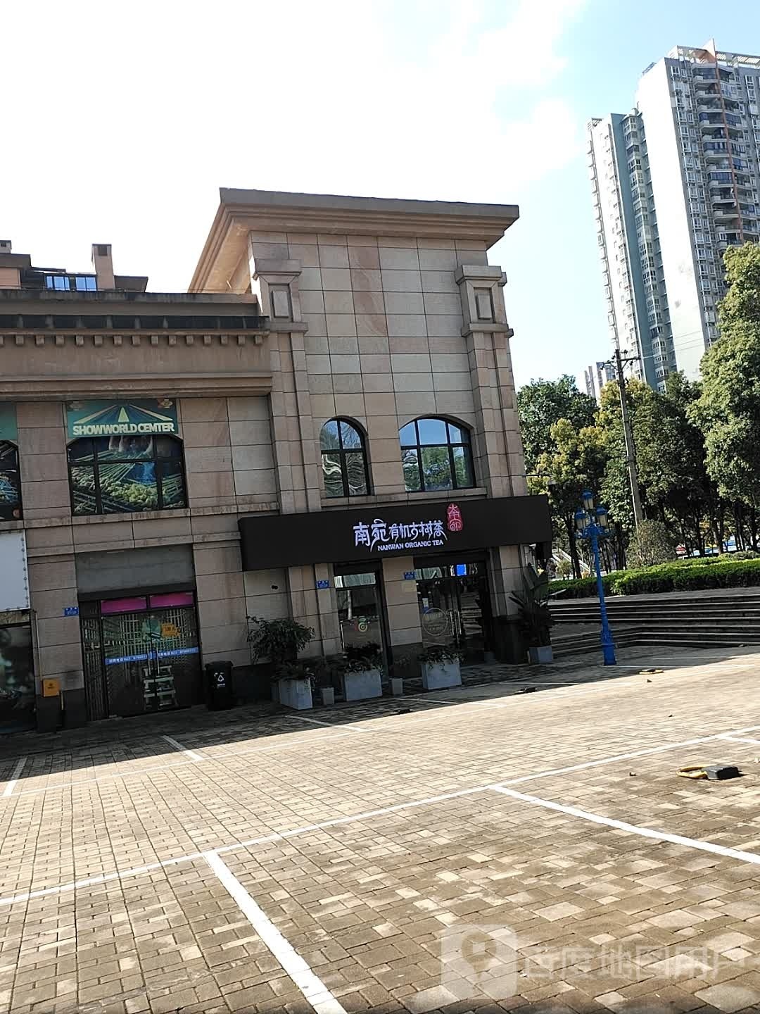 南苑有机古树茶