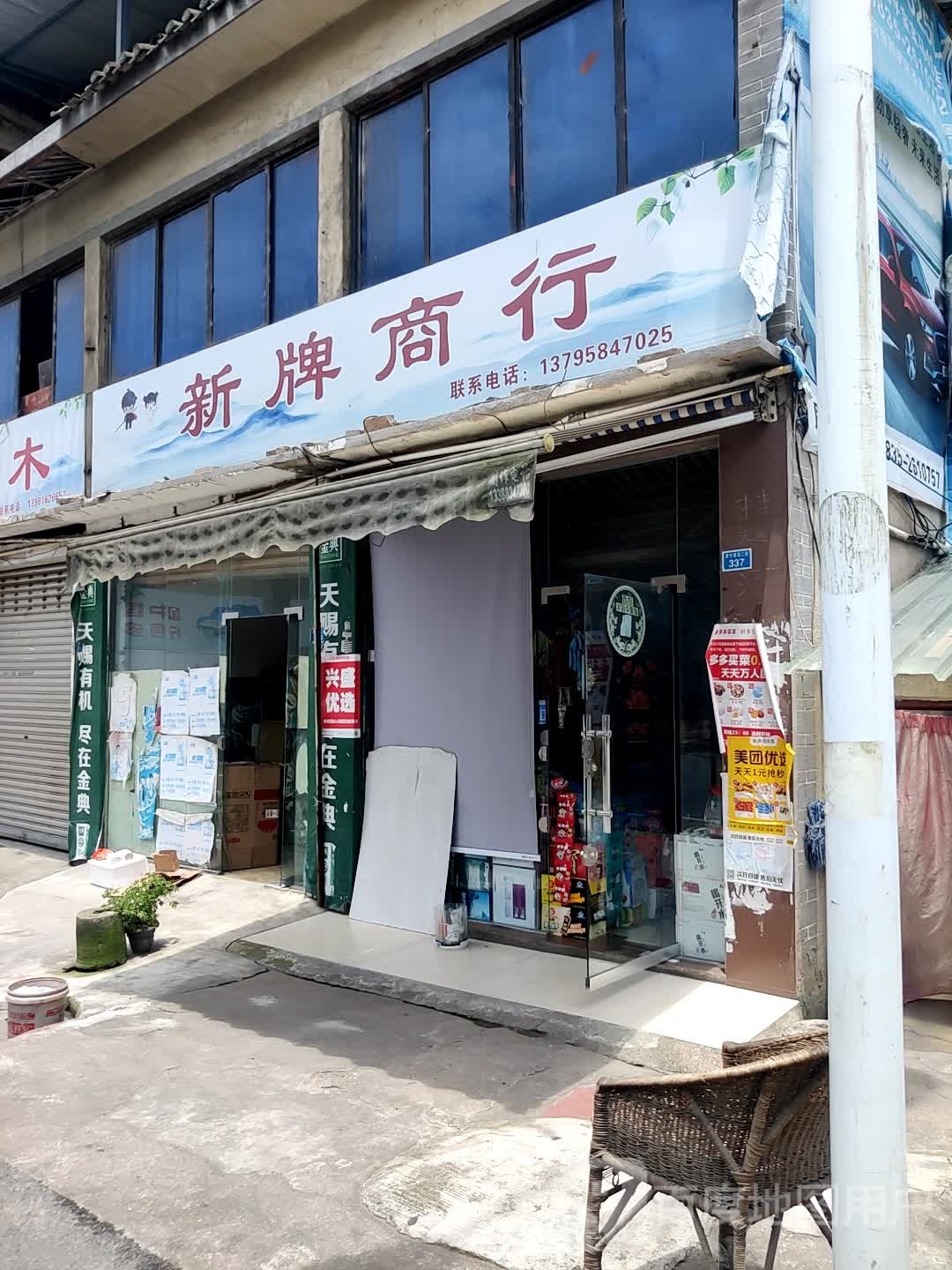 新牌商行