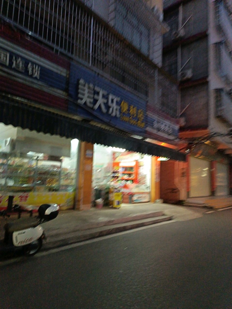 美天乐便利店(东明秀秀店)