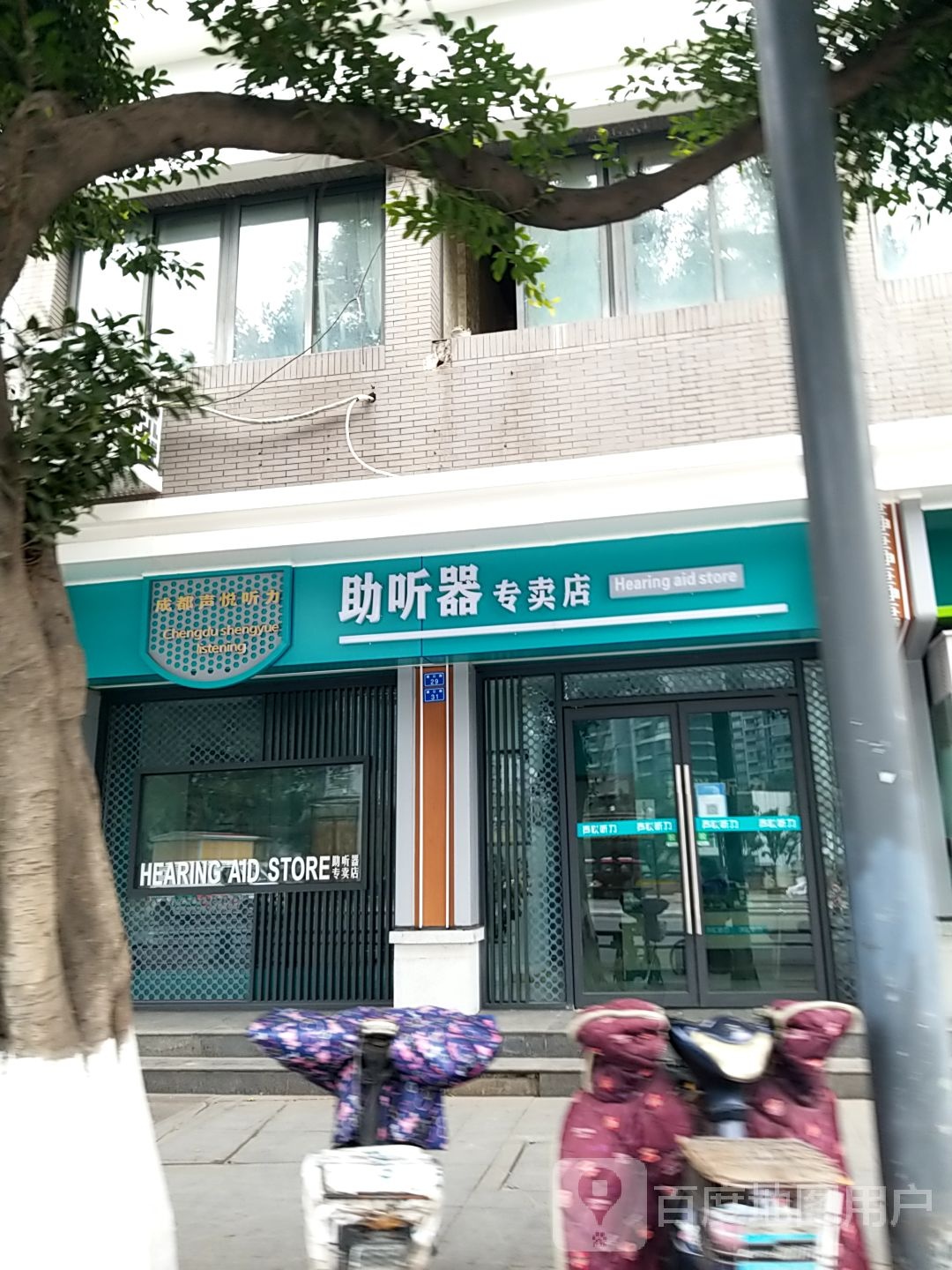 成都声悦听力助听器专卖店
