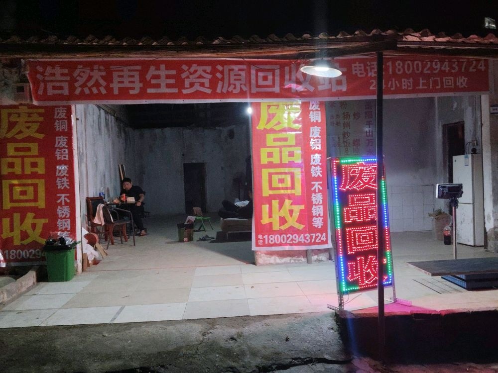浩然再生资源回收站