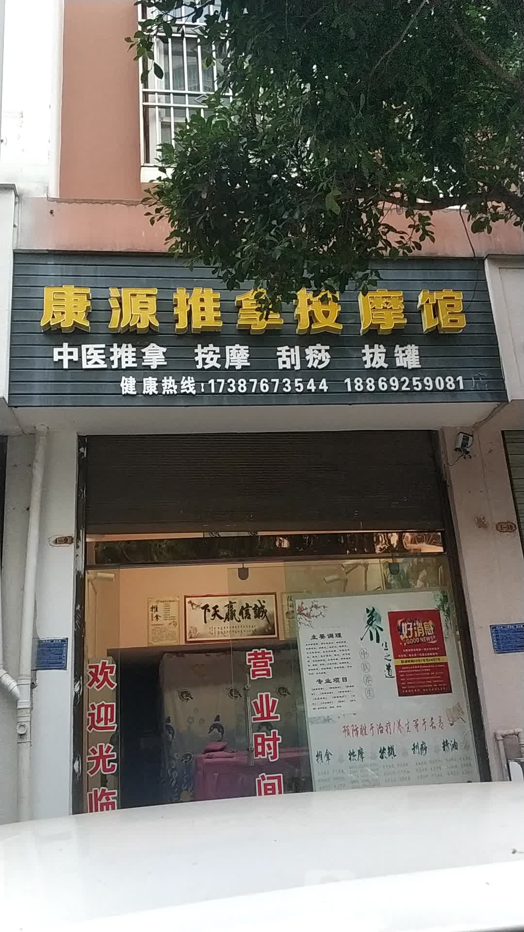 康源推拿店按摩馆