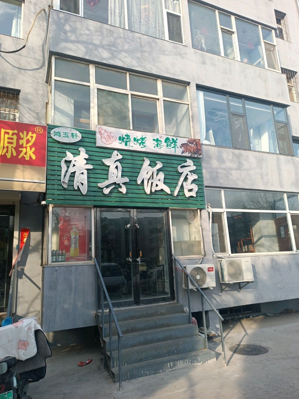 鸿玉轩清真饭店