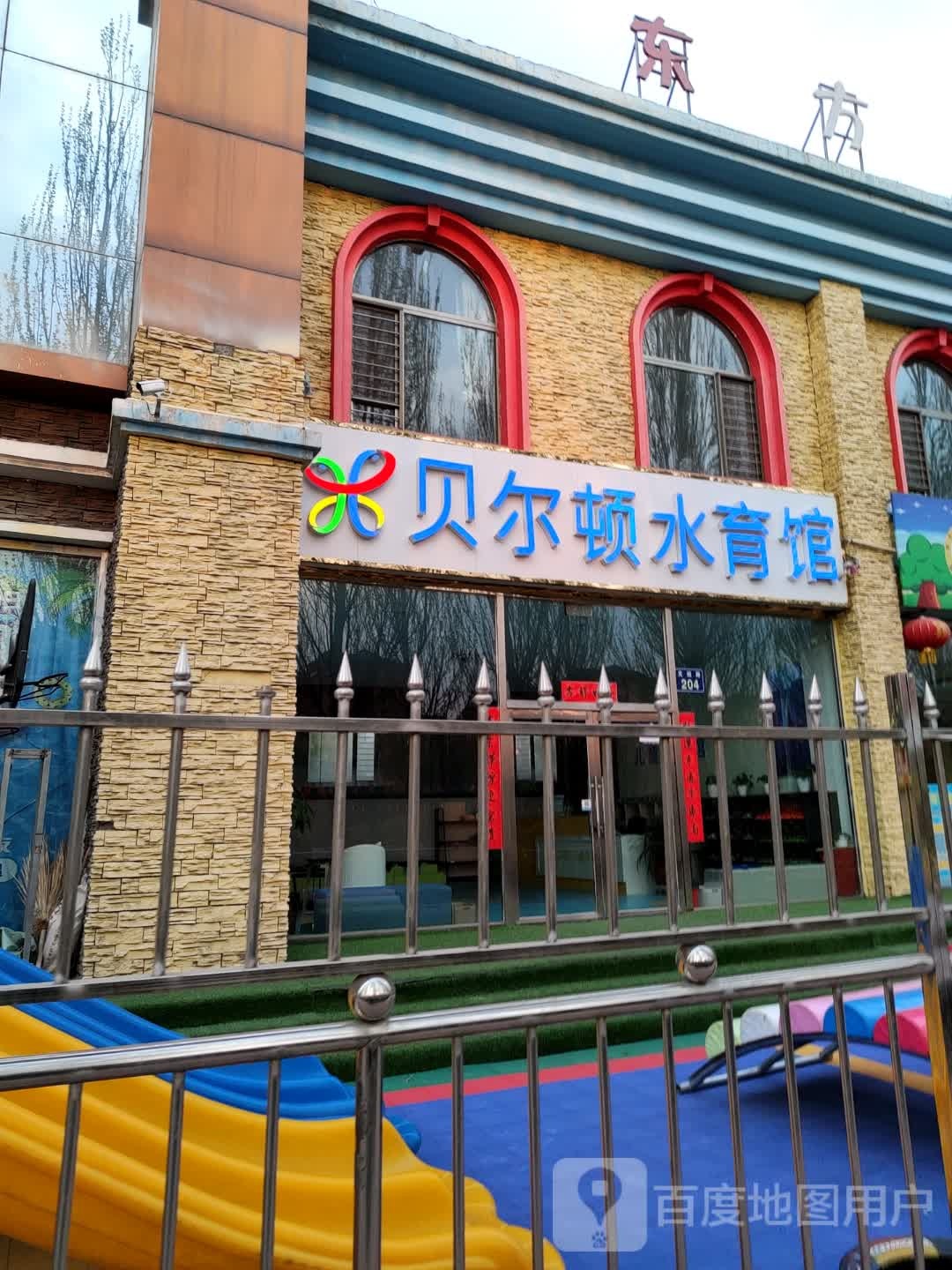 贝尔顿水育馆