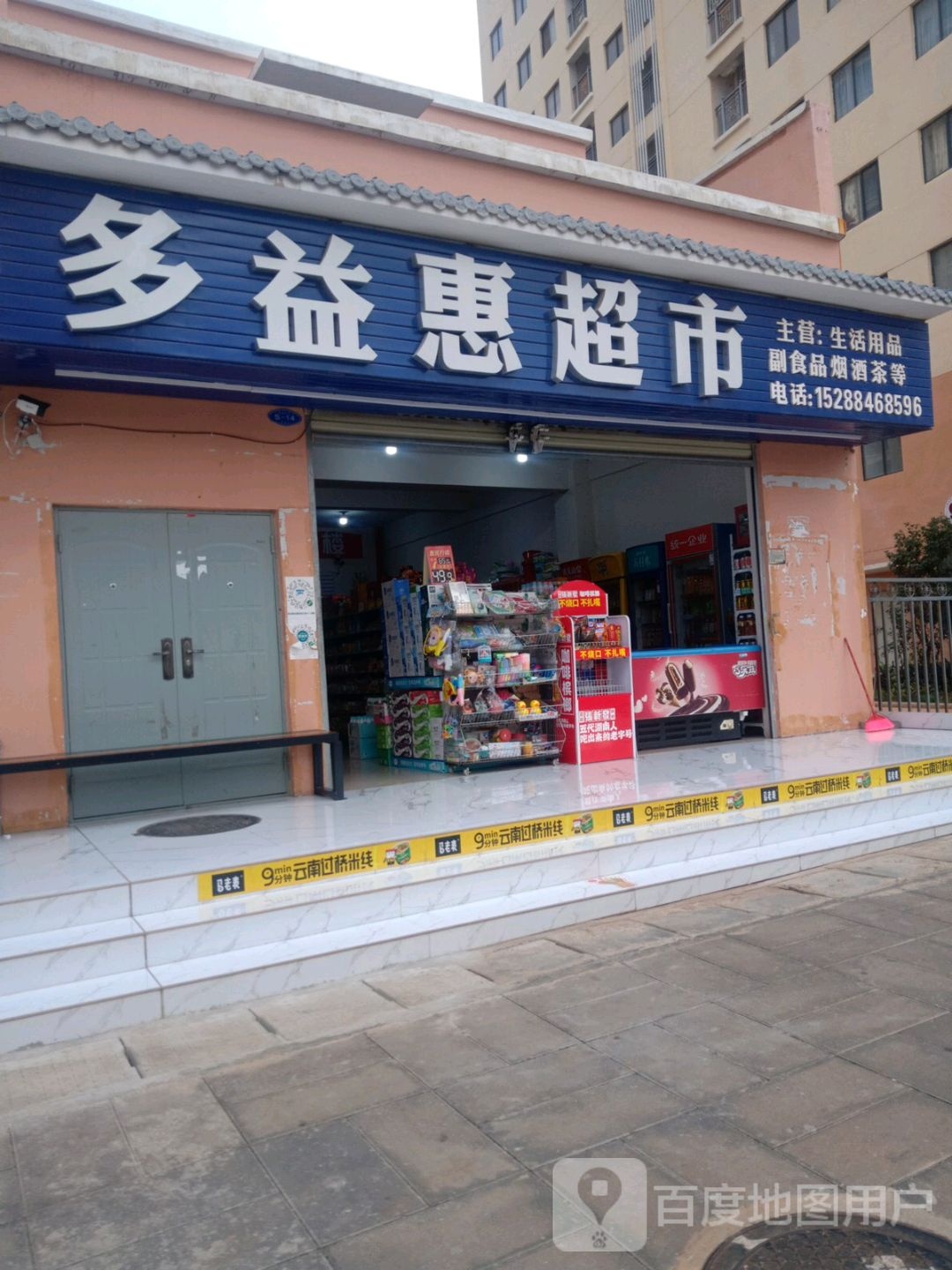 会泽县多益惠超市