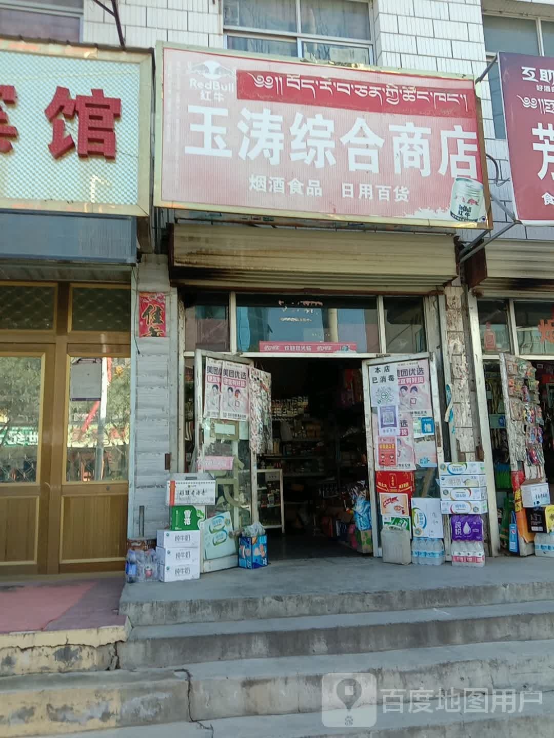 玉涛综合市店