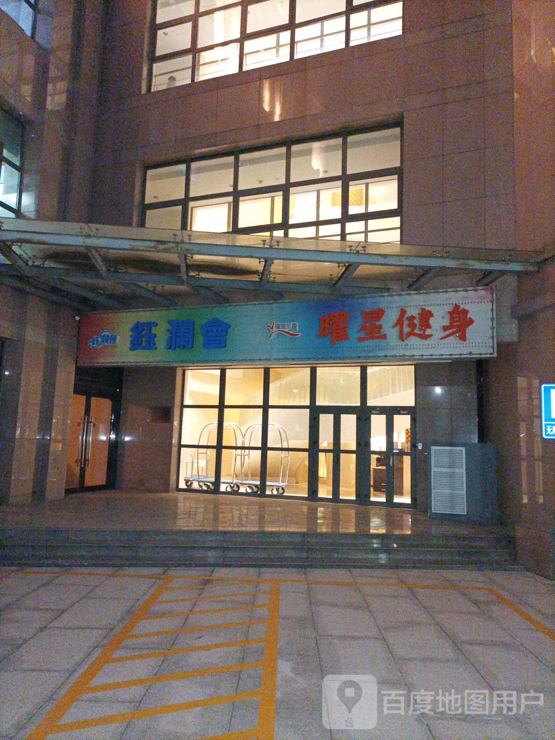 曜星游泳健(荣华南路店)