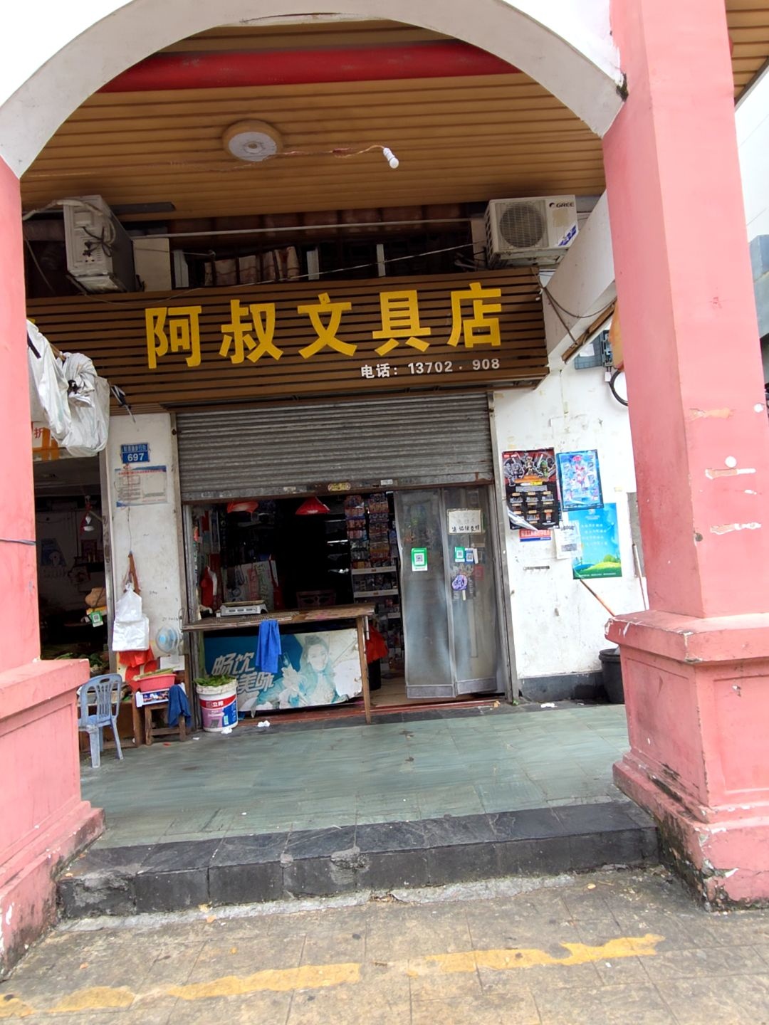 阿叔文具店