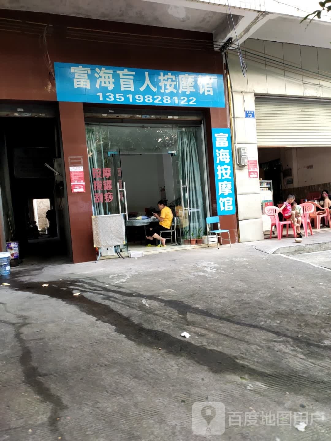 富海盲人按摩馆