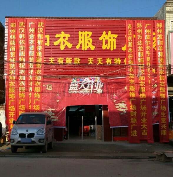 唐河县昝岗乡衣加衣服饰广场(昝岗店)