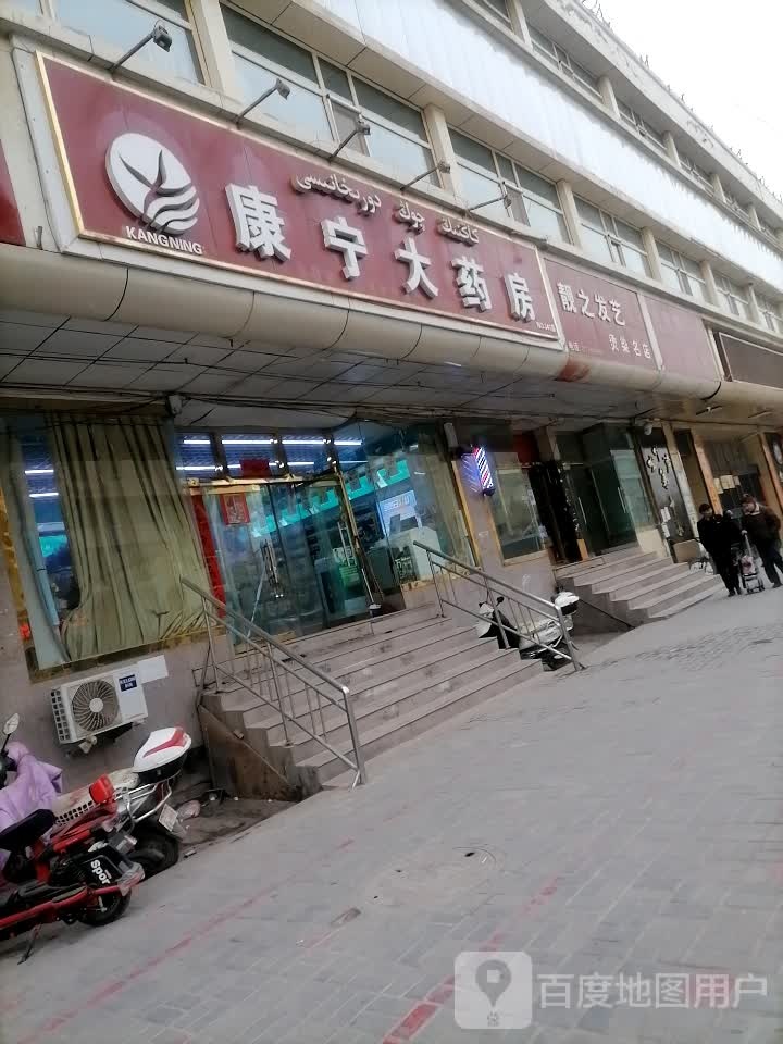 康宁大药房(克孜勒都维路店)