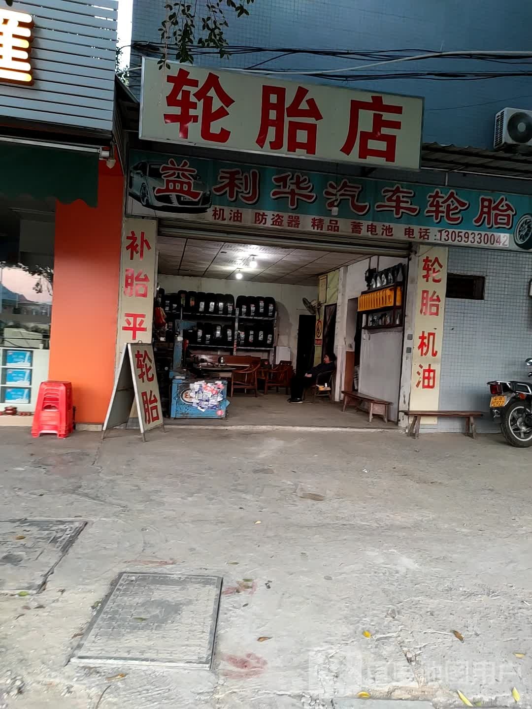 轮胎店