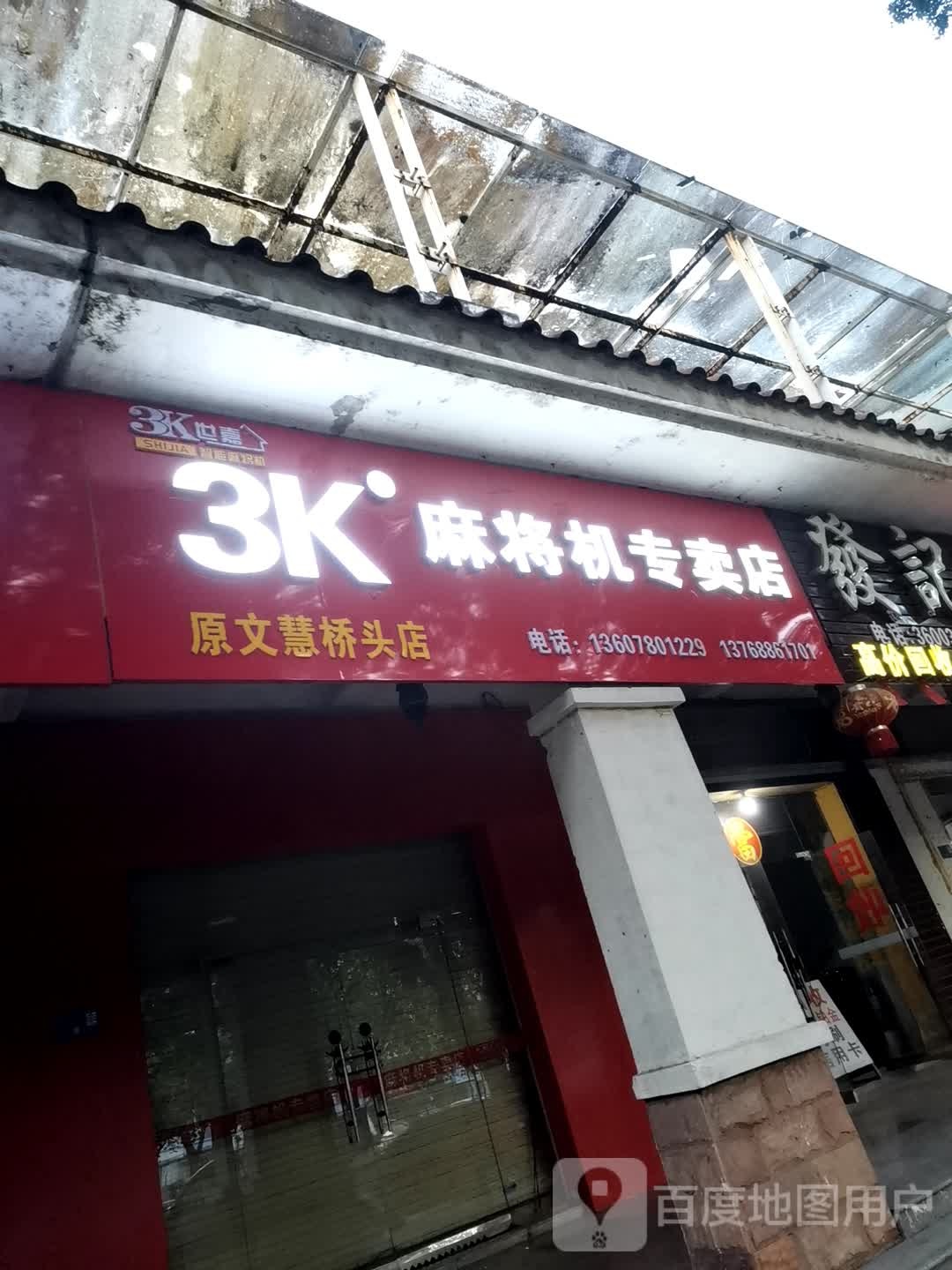 3k麻将机店(原文慧桥头店)