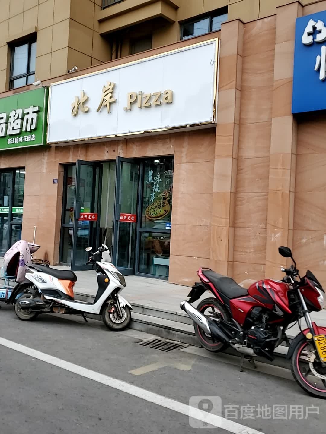 北岸Pizza
