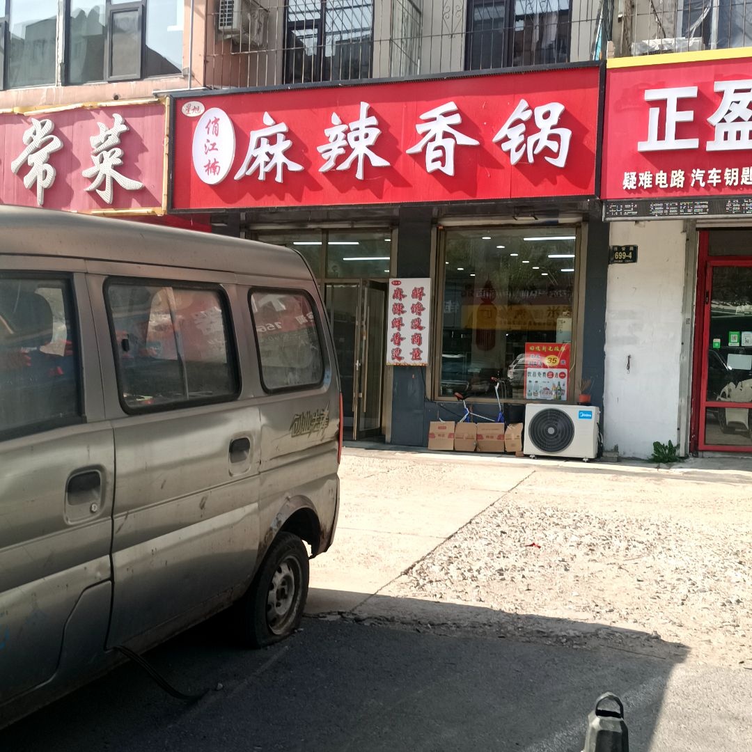 俏江楠麻辣香锅