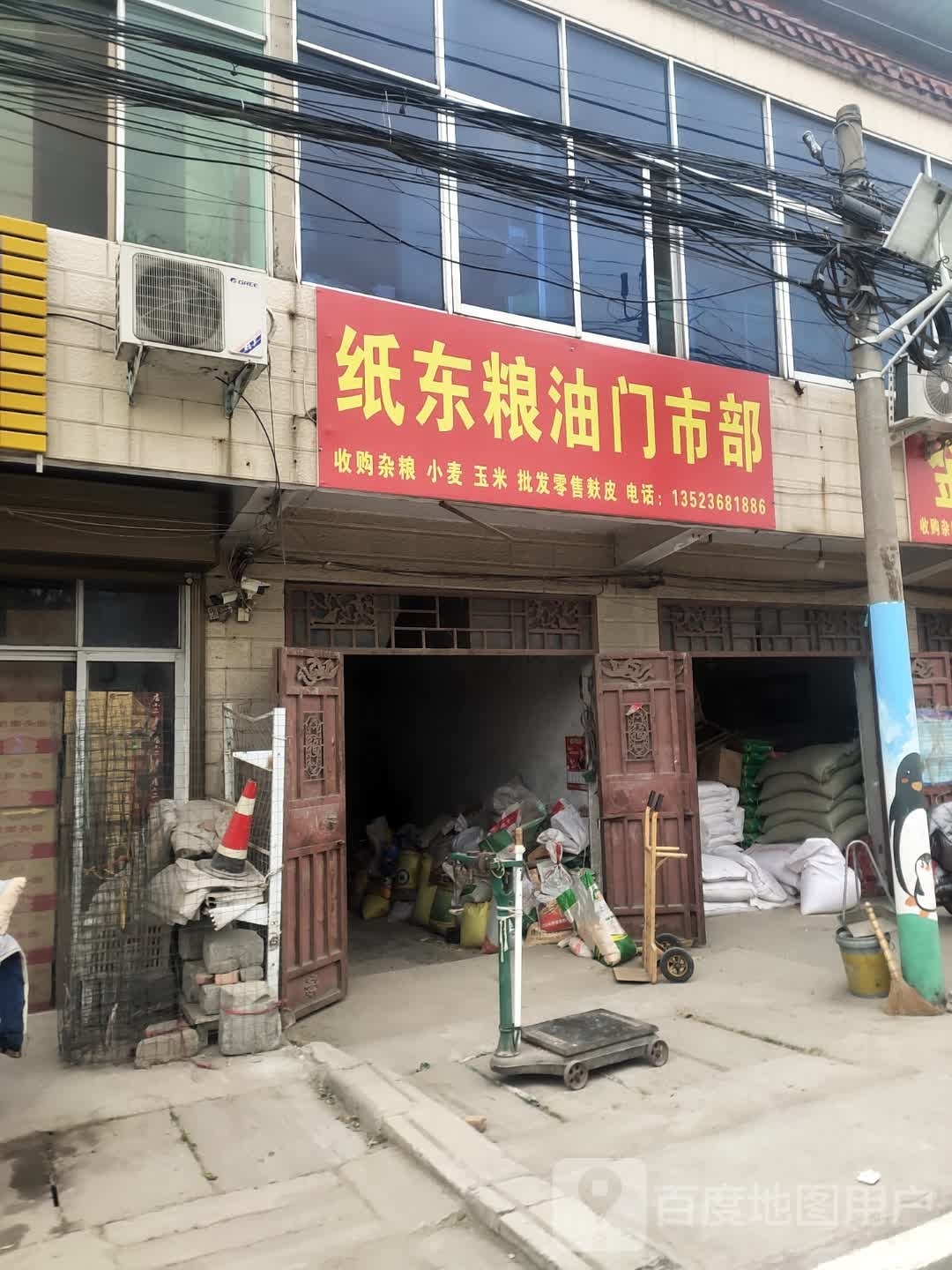 沈丘县纸店镇纸东粮油门市部