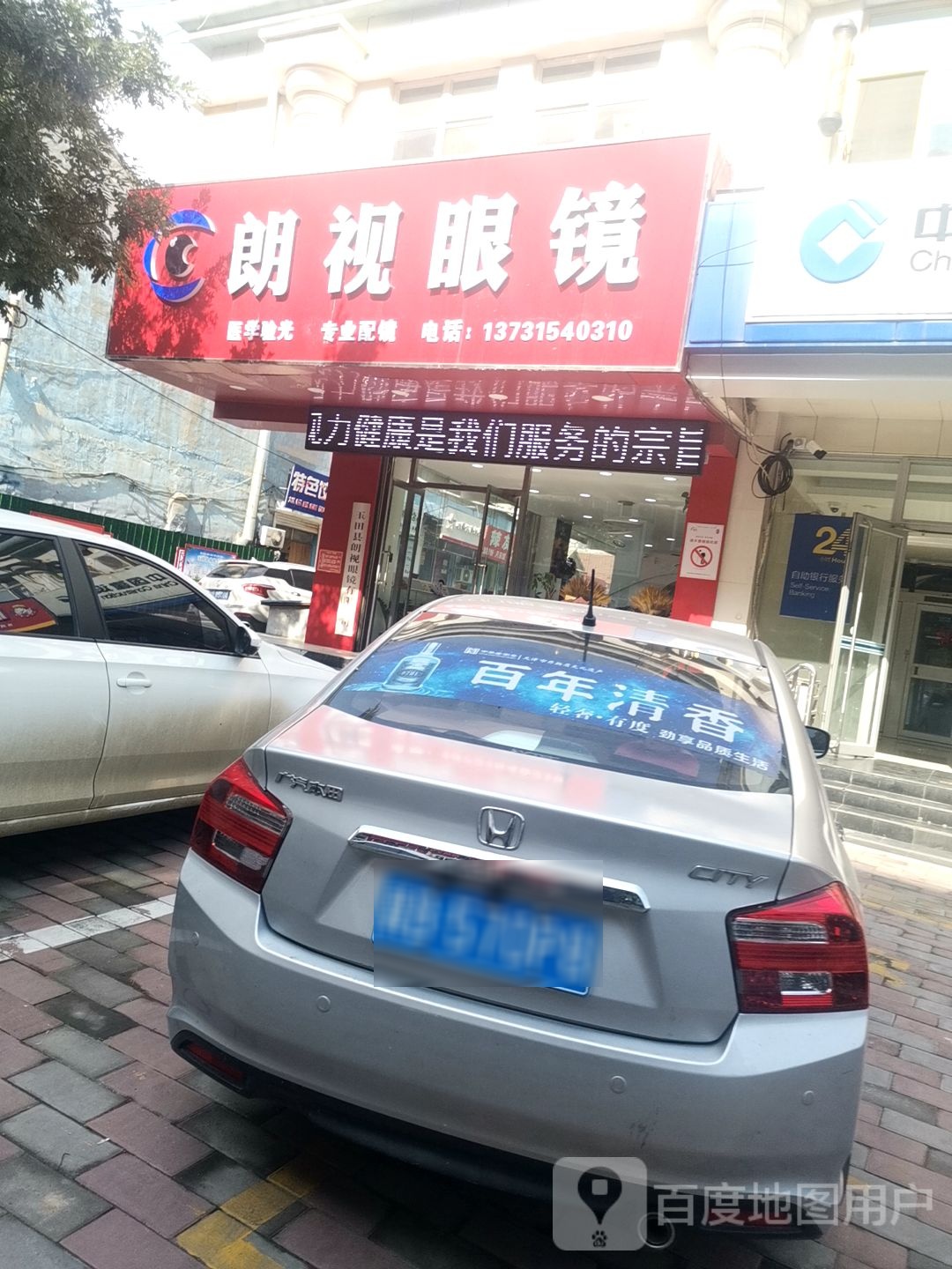 朗视眼睛(察院街店)