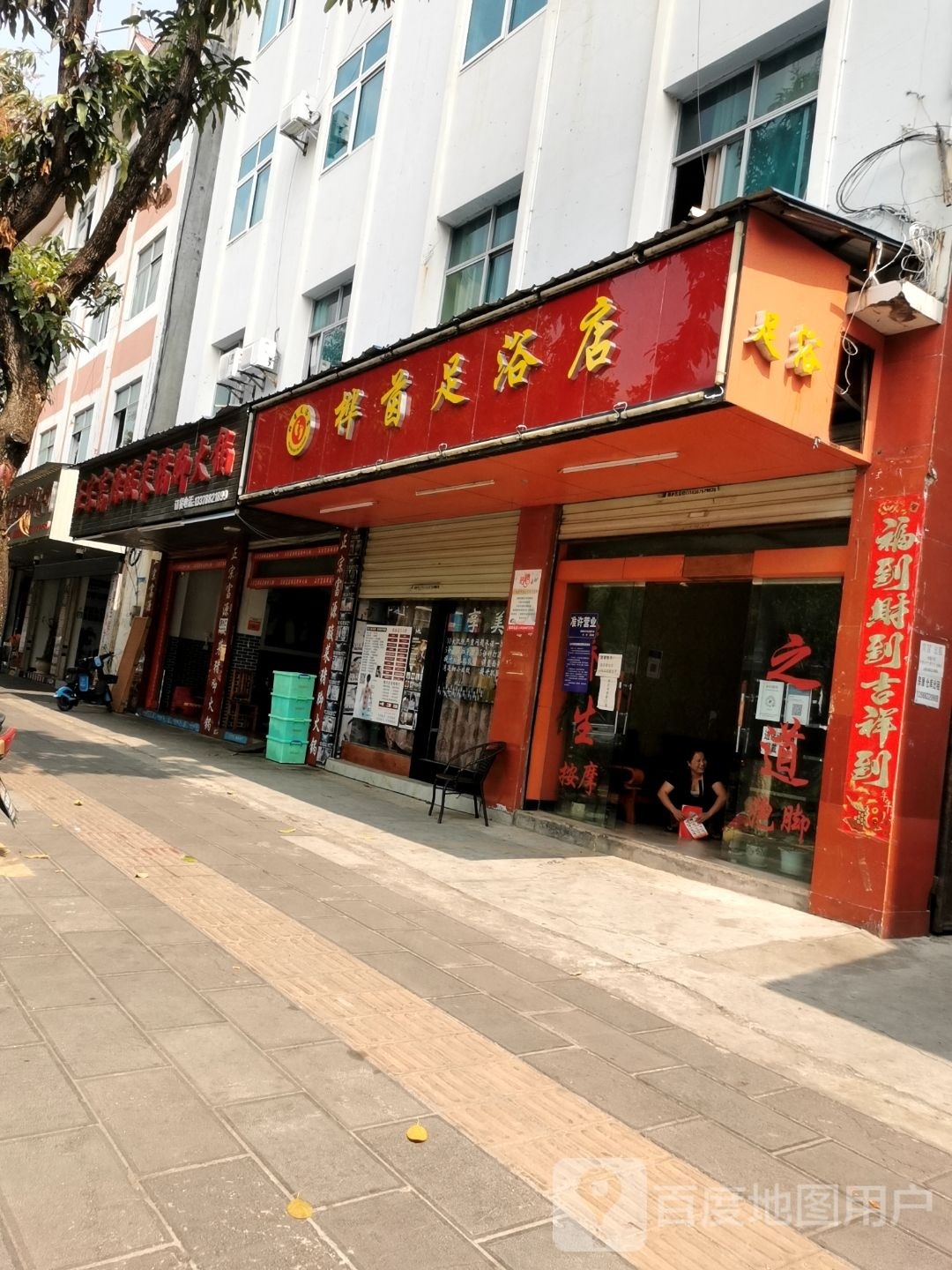 桦茵足疗店