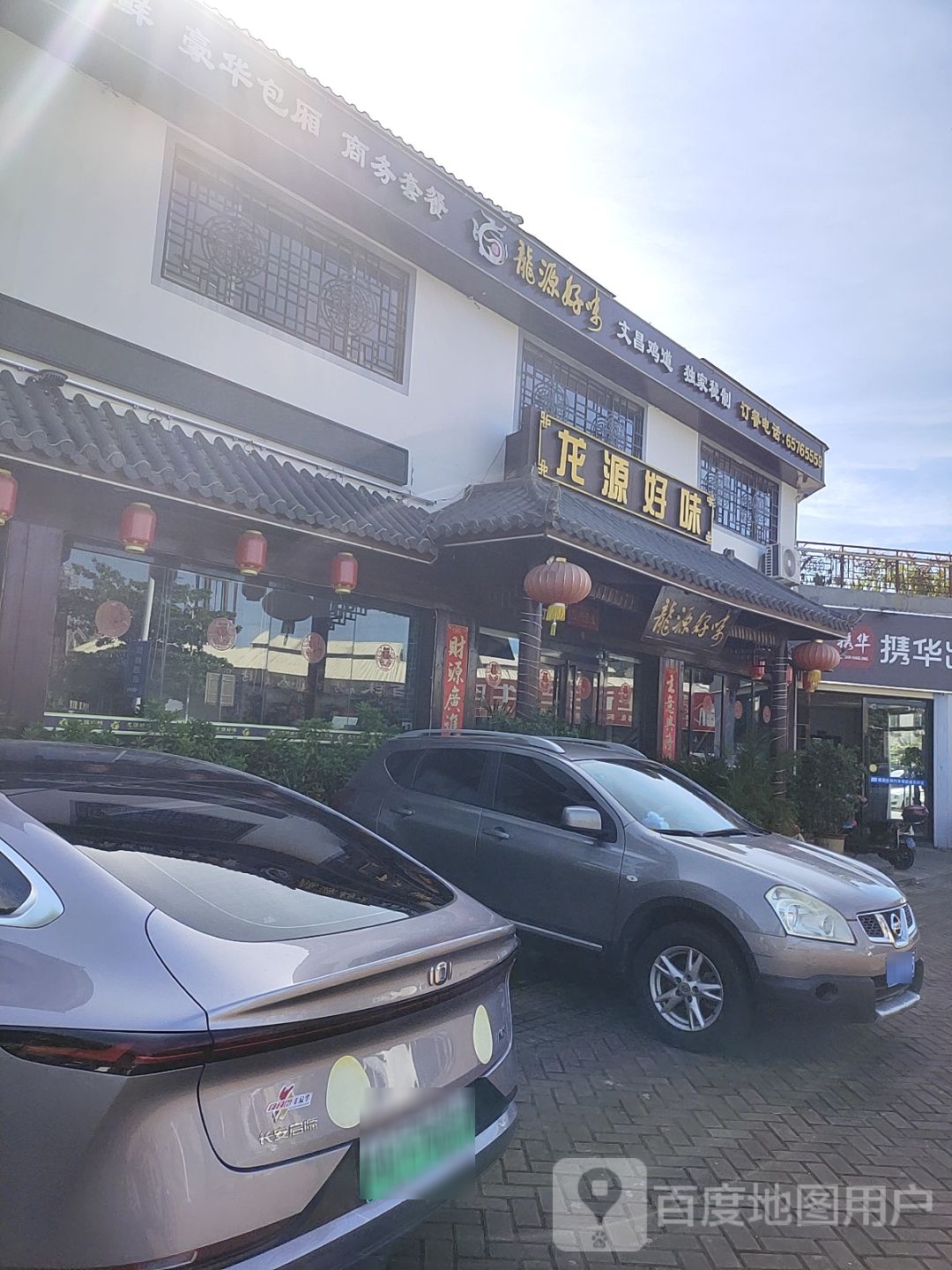 龙源好味·海南菜·椰子鸡·本地海鲜(高铁东站店)