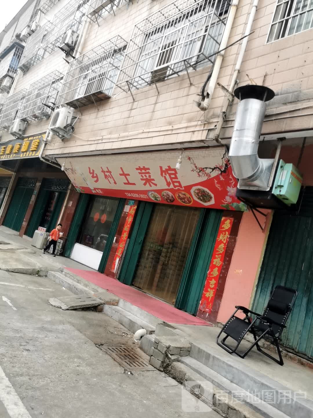 乡村土鲁菜馆(平西大街店)