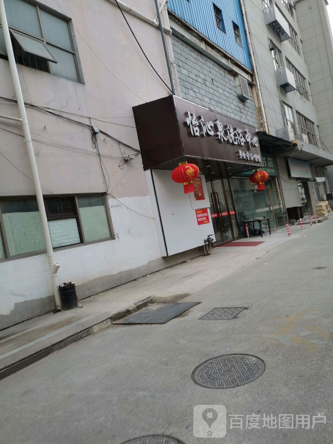 怡沁全洗浴中心