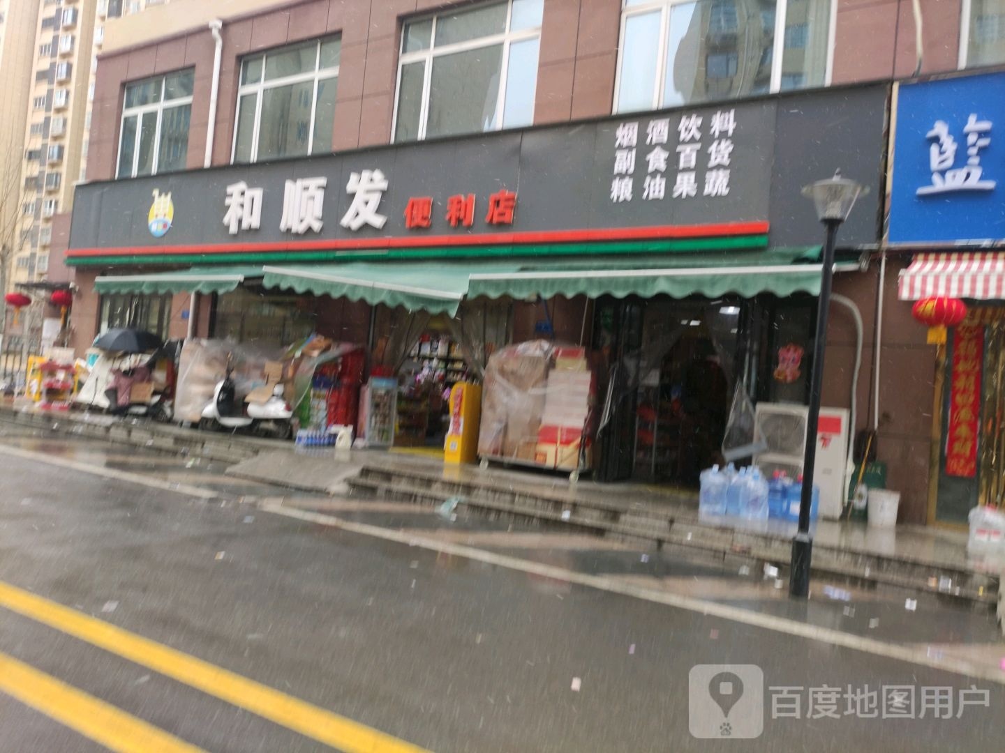 和顺华便利店