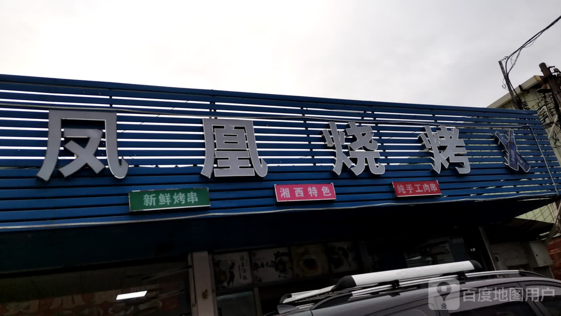 凤凰烧烤
