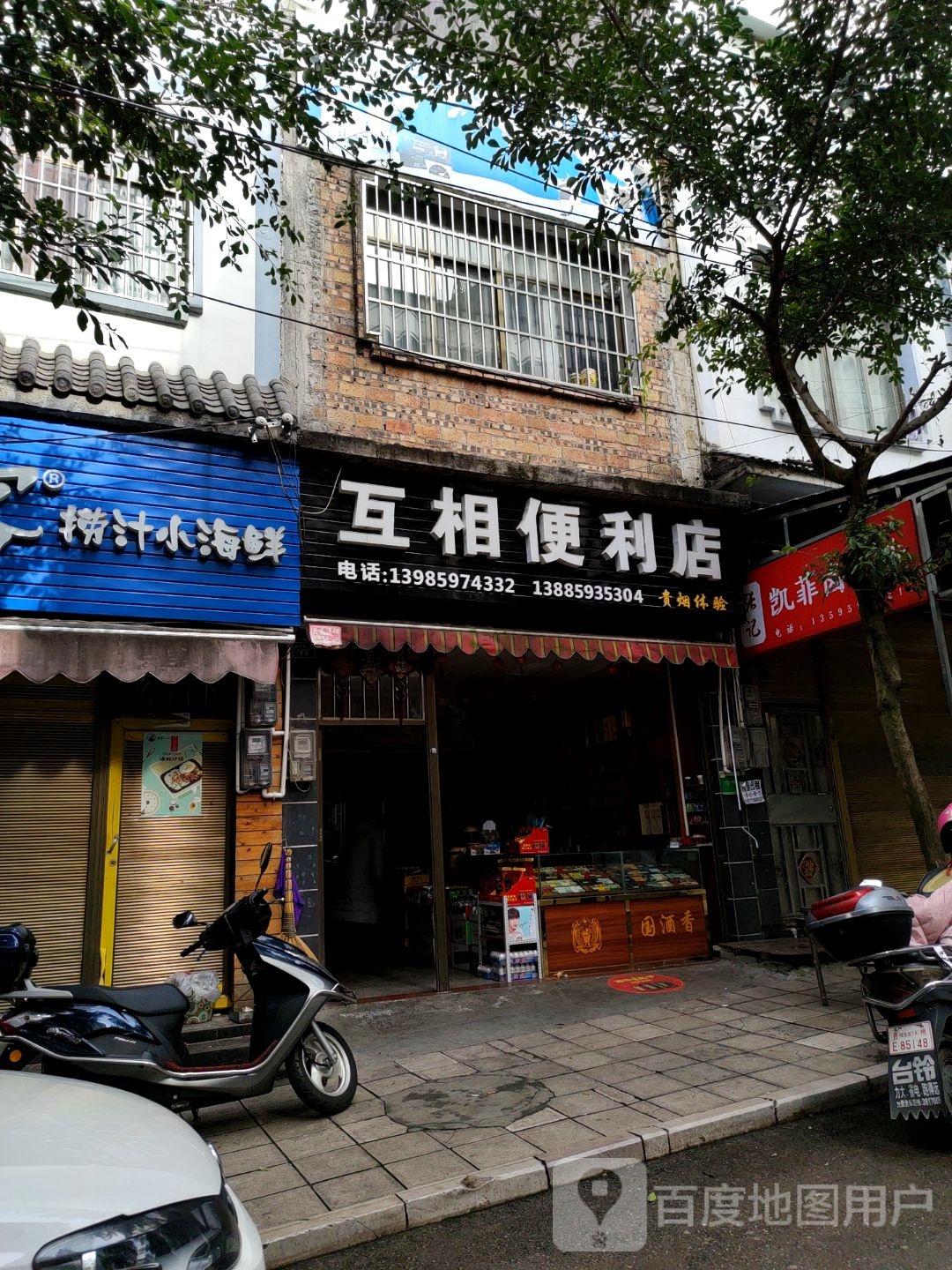 互相便便利店