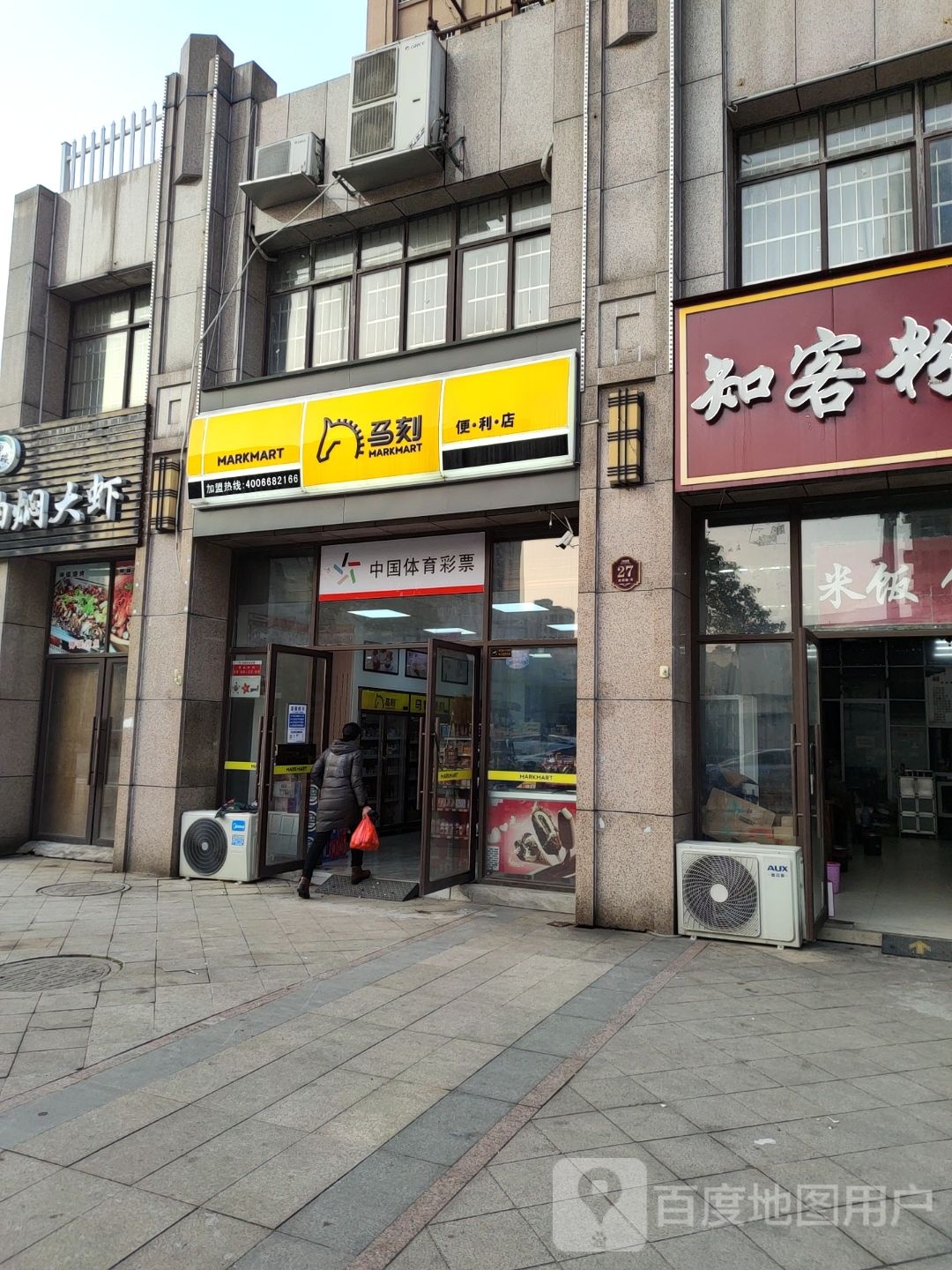 马刻遍历店(象山路店)