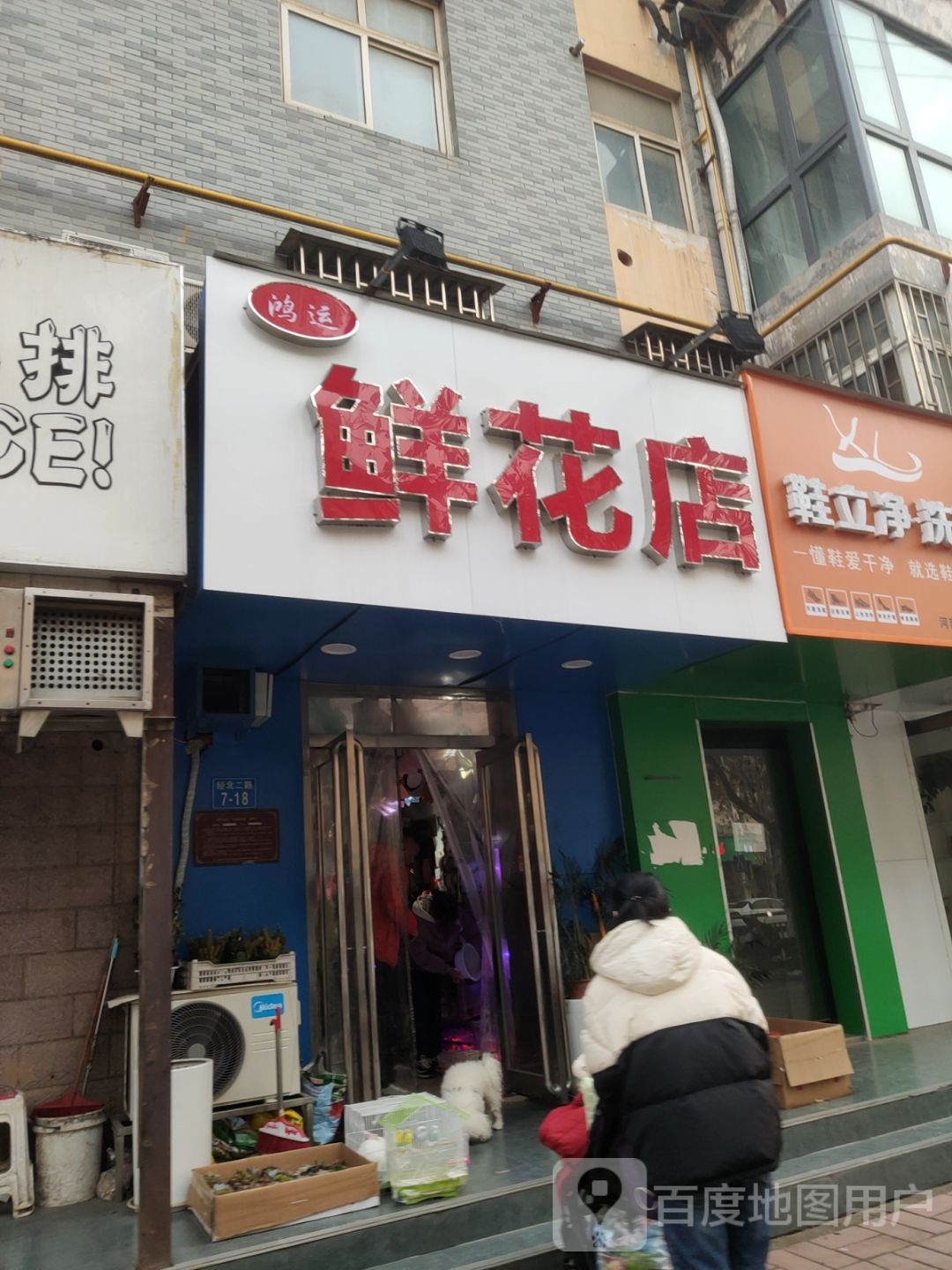 鸿运鲜花店