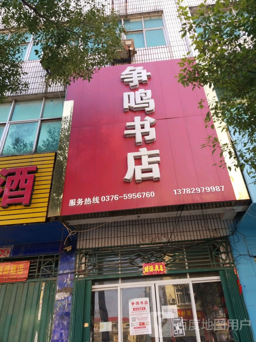 争鸣书店