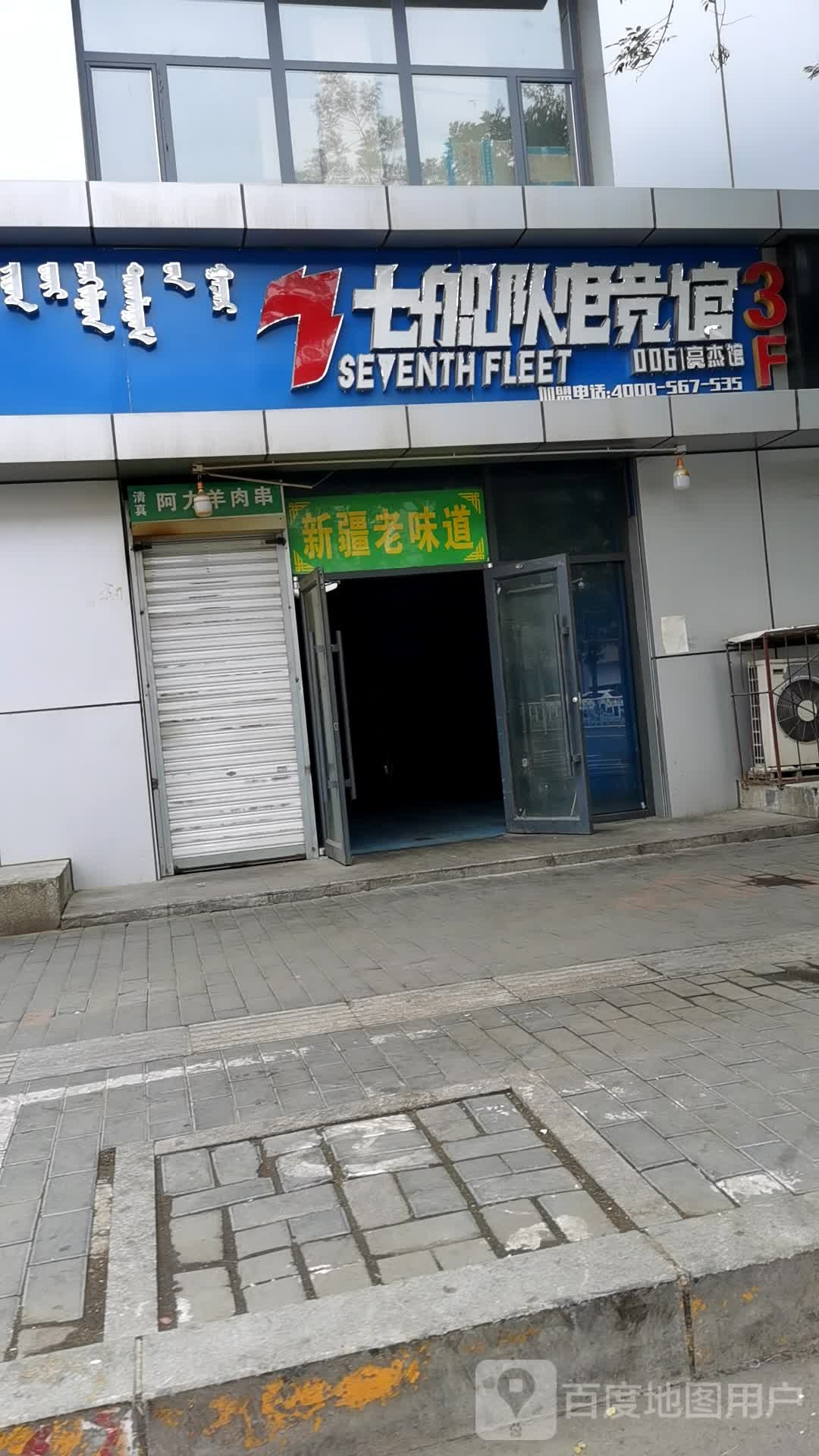 七舰队电竞馆馆(火车站店)