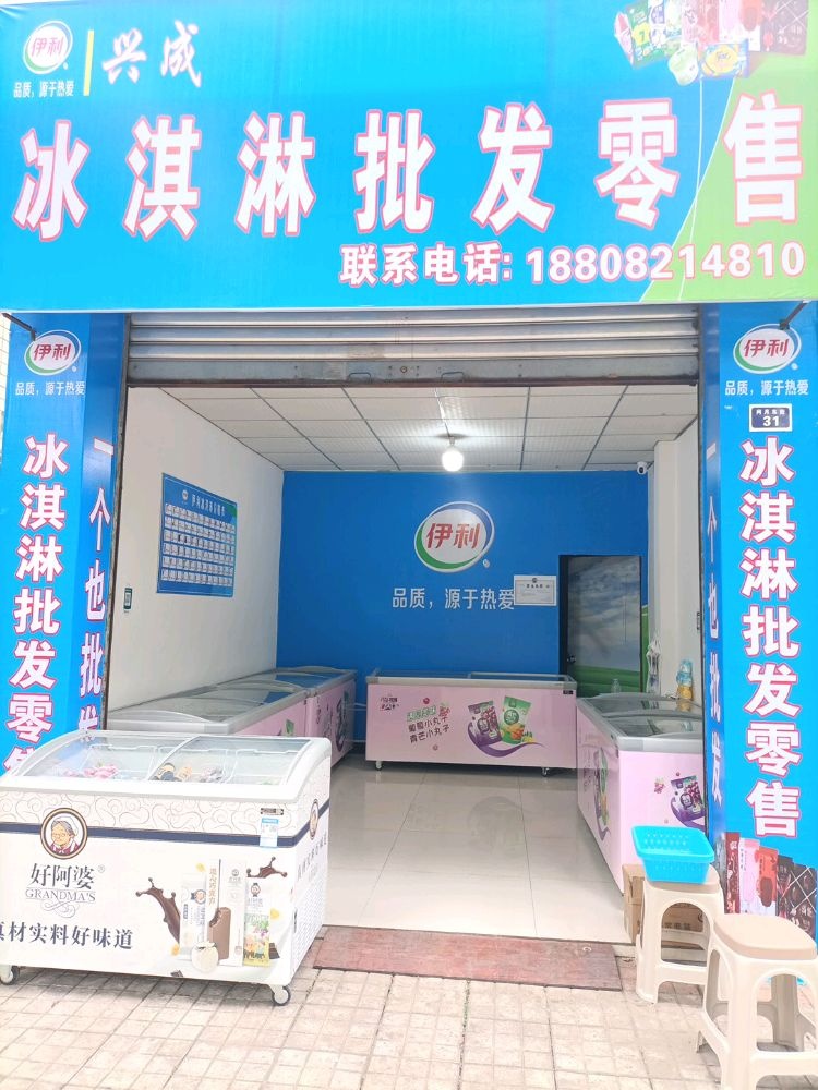 兴成冰淇淋批发(田家炳店)