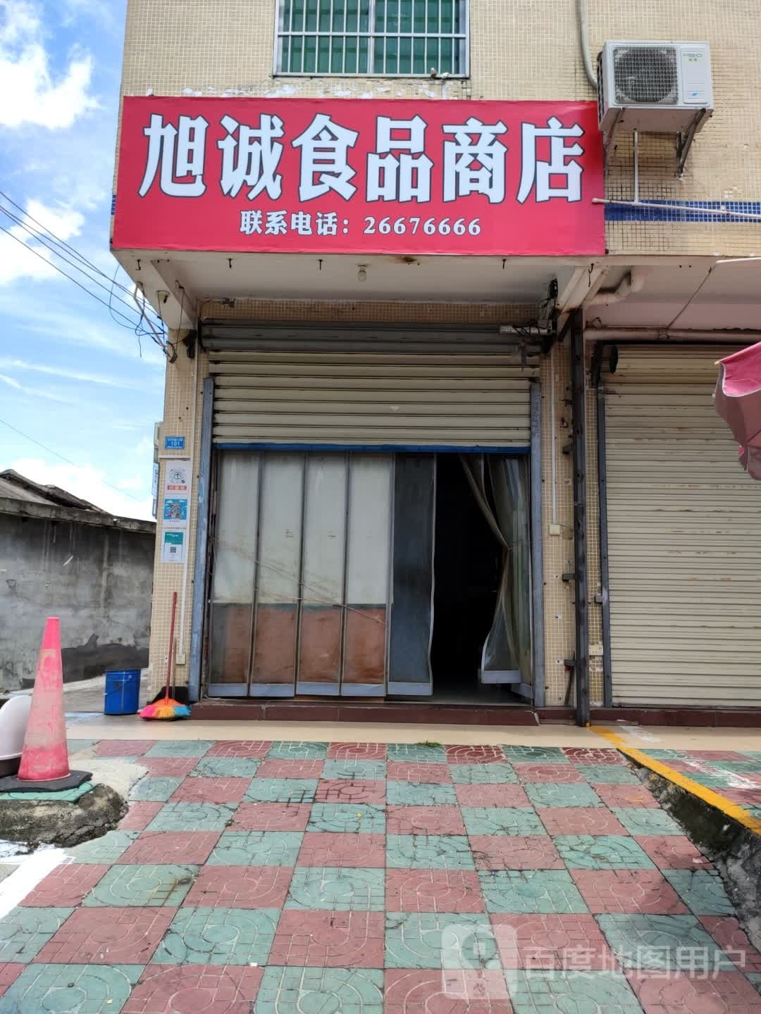 旭诚食品商店