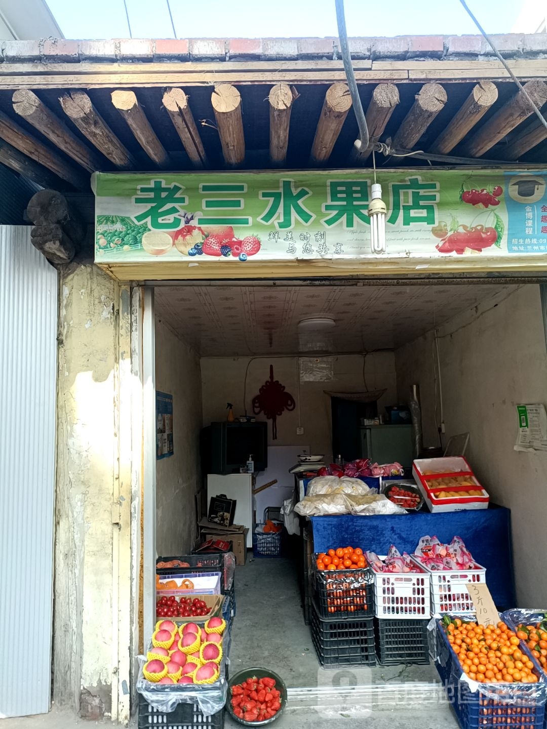 老三水果店