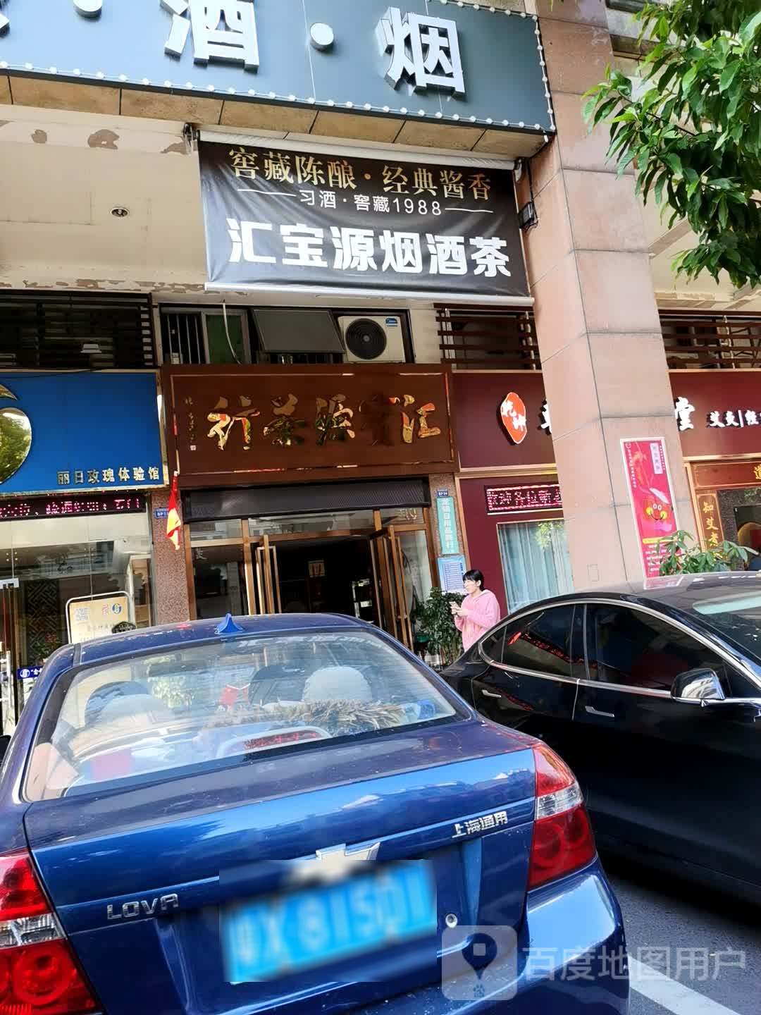 汇宝源茶行(丽日玫瑰·名城2区店)