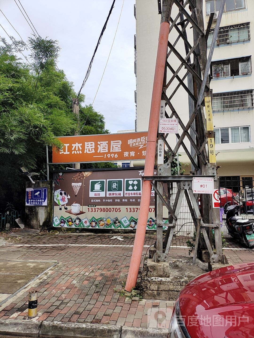 红杰思酒屋(华海路分店)