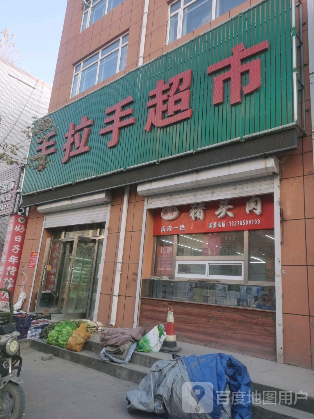 手拉手超市(南京路店)