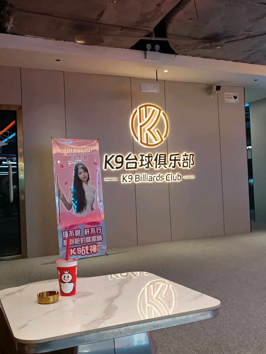 K9台球俱乐部(内江东兴万达广场店)