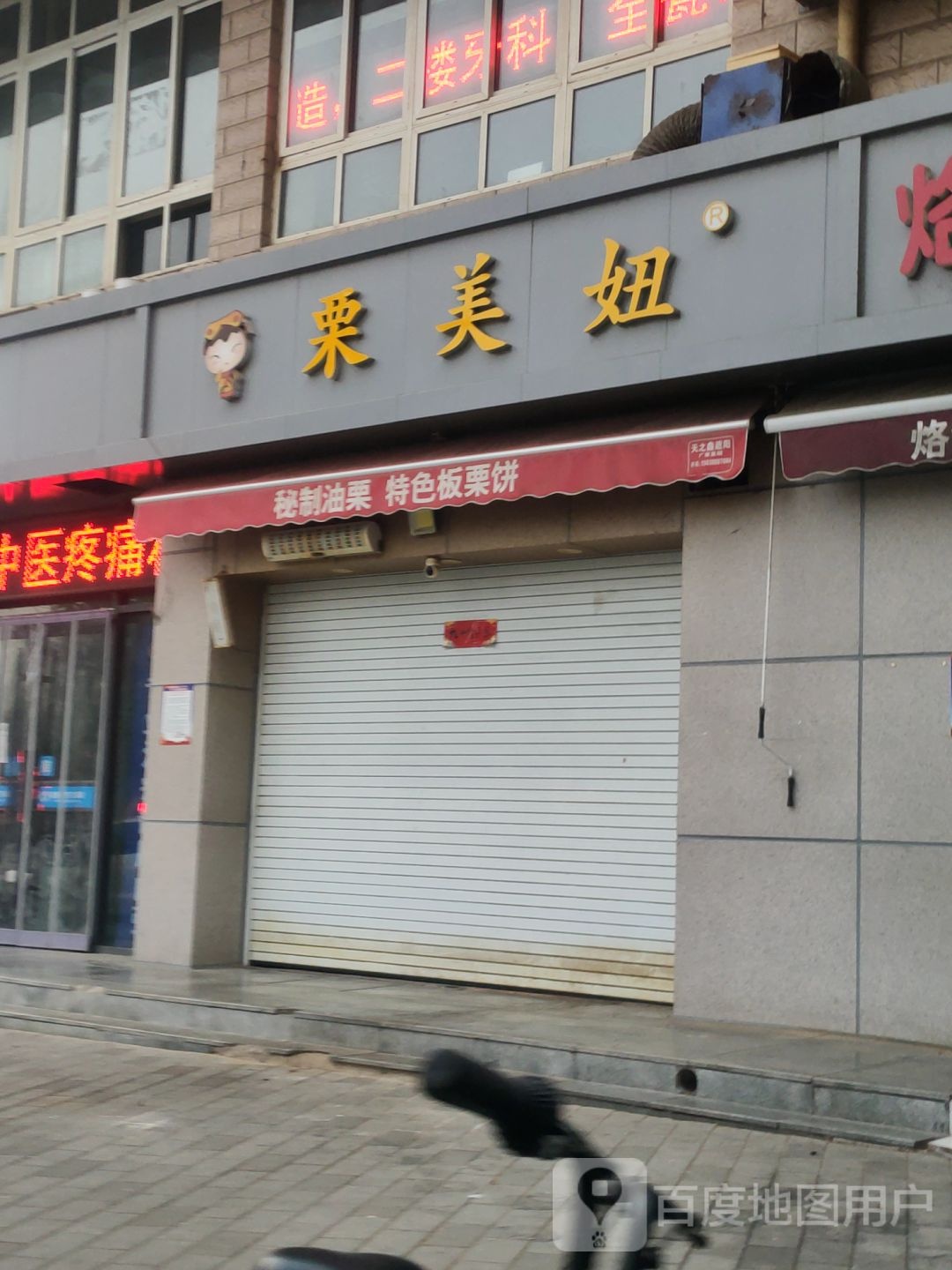 栗美妞(豫英街店)