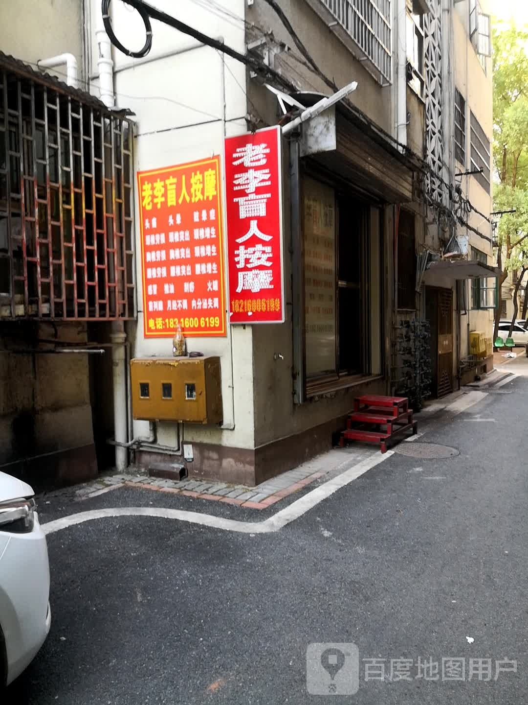 老李盲人按摩?